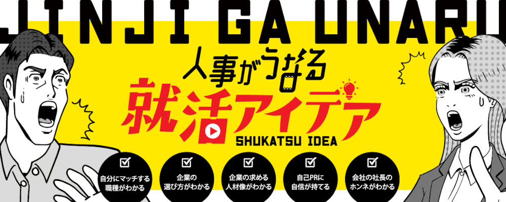 就活アイデア　～フツーの就活生が知らない、後悔しない就活講座～