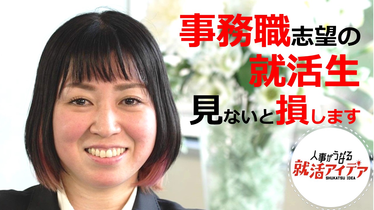 ＜人事がうなる就活アイデア＞事務職志望の就活生　　　　　　　　　　　　　　　ここでは、一般事務的な仕事だけでなく、自分の向き不向きによって、経理系事務、人事系事務など、事務職の中のいろいろな職種も解説しています。 実際の事務職のスタイルを細かく紹介しています。