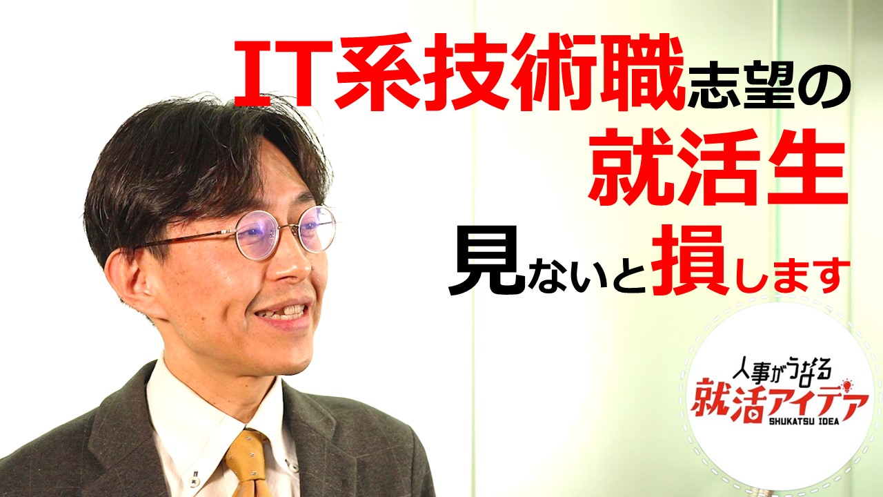 ＜人事がうなる就活アイデア＞IT系技術職志望の就活生　　　　　　　　　　　　　ここでは、実際には何をするかよくわからない仕事といったイメージにまどわされない、プログラマ・システムエンジニアの仕事を紹介しています。