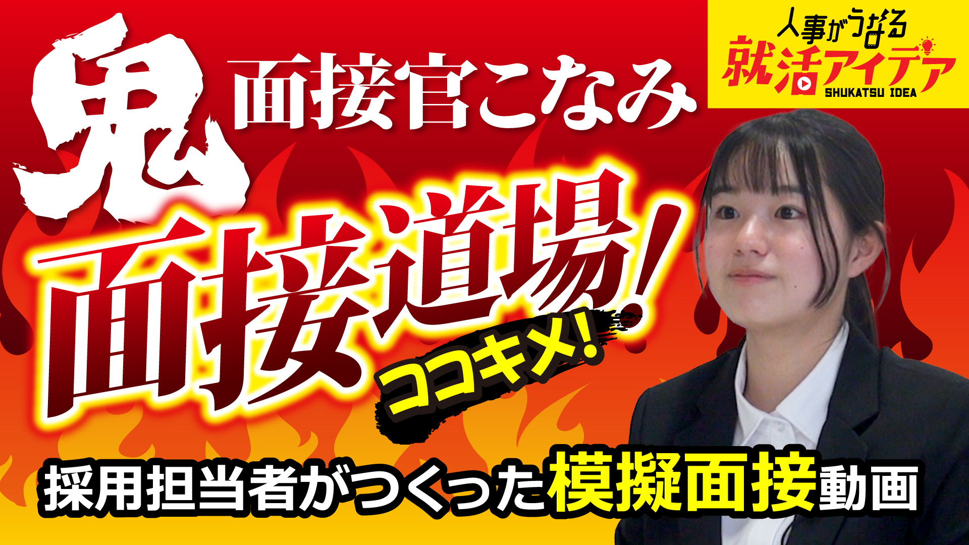 【模擬面接編】　　　　　　　　　　　　　　　＜人事がうなる就活アイデア＞　　　　　　「鬼面接官こなみの面接道場　Vol.1」　　　　　　　　　　　　　　　　　　　　　　　　　　模擬面接トレーニングをやってみよう！　　　　　　　　　　　　自己分析　自己ＰＲ　志望動機