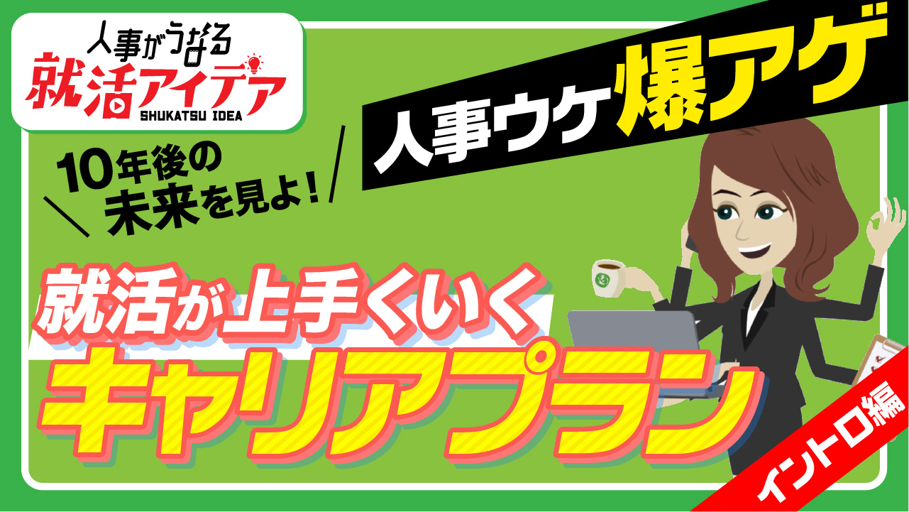 【イントロ編】　　　　　　　　　　　　　　　　＜人事がうなる就活アイデア＞　　　　　　10年後の未来を見よ！　　　　　　　　　　　　　　　　　　　　　　　　　　　人事ウケ爆アゲ　　　　　　　　　　　　就活が上手くいく　キャリアプラン